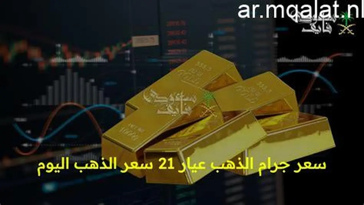 تجاوز 6800 جنيه.. استقرار أسعار الذهب عيار 21 داخل محلات الصاغة المصرية